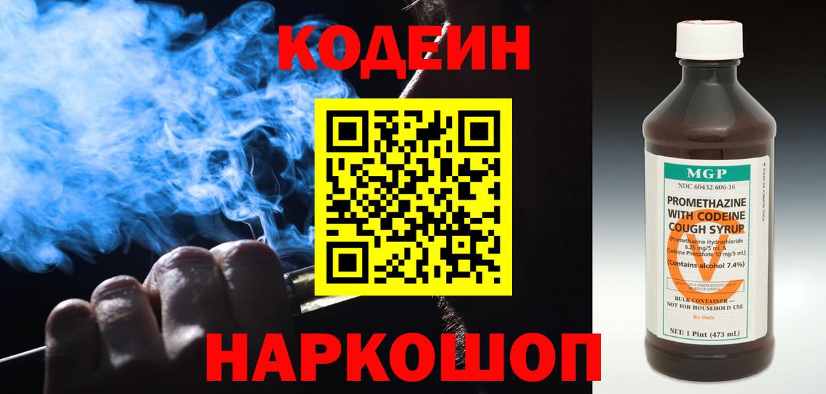 Белогорск  Кодеин напиток Lean (лин)  Вход с VPN 